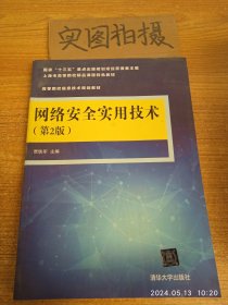 网络安全实用技术（第2版）/高等院校信息技术规划教材