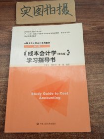 《成本会计学（第七版）》学习指导书/“十二五”普通高等教育本科国家级规划教材 配套参考书·中国人民大学会计系列教材（第七版） …