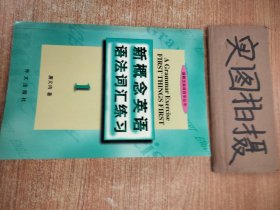 外文社新概念英语语法词汇练习(第一册)