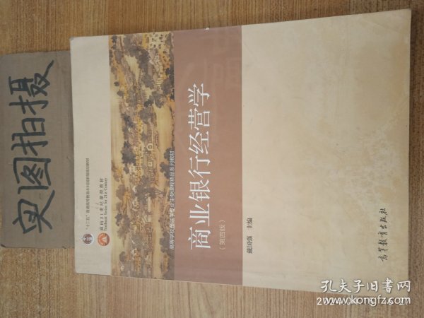 商业银行经营学（第四版）