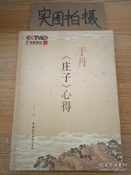 于丹《庄子》心得