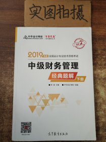 2019年中级会计师教材辅导书中级财务管理教材辅导书经典题解（上下册）中华会计网校\梦想成真