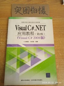 Visual C#.NET应用教程（第2版）