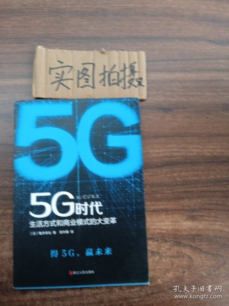 5G时代：生活方式和商业模式的大变革（一本书讲透5G对生活和商务的影响）