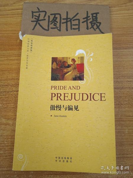 傲慢与偏见(英语原著版)(中译经典文库·世界文学名著)(PRIDEAND PREJUDICE)