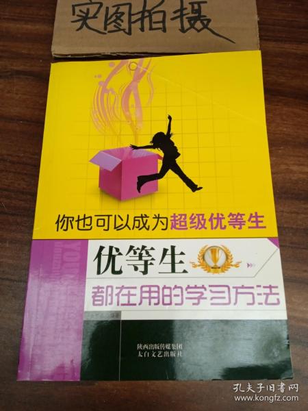 你也可以成为超级优等生：优等生都在用的学习方法