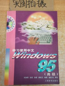 学习使用中文Windows95:高级