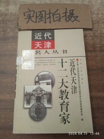 近代天津十二大教育家