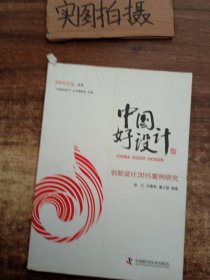 中国好设计：创新设计2015案例研究