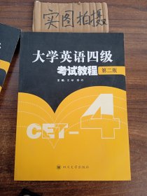 大学英语四级考试教程 “