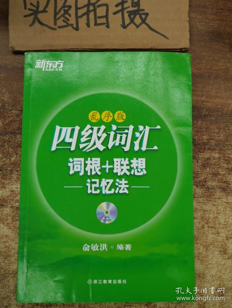 新东方·四级词汇：词根+联想记忆法