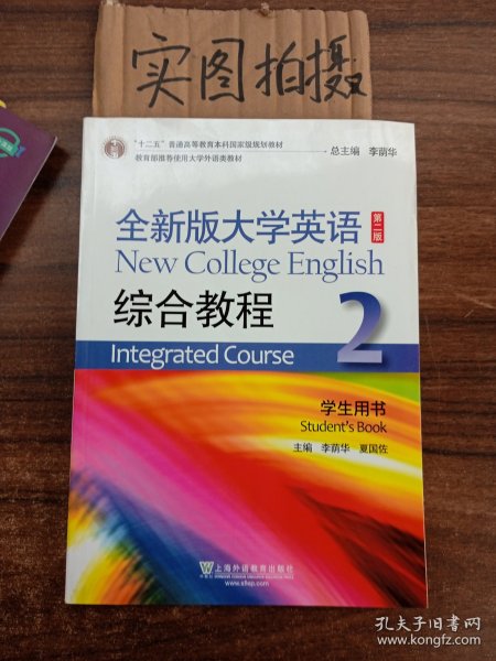 全新版大学英语综合教程2（学生用书 第二版）/“十二五”普通高等教育本科国家级规划教材