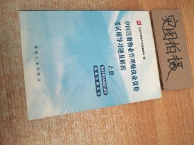 中国注册物业管理师执业资格考试辅导习题及解析：上