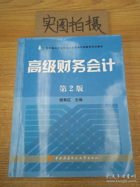 教育部人才培养模式改革和开放教育试点教材：高级财务会计（第2版）