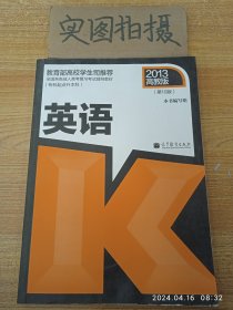 全国各类成人高考复习考试辅导教材：英语（专科起点升本科）（第10版）