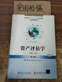 高等学校“十二五”规划教材·经济管理系列：资产评估学（第2版）