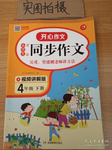 小学生开心同步作文四年级下册（可配合开心同步作文特级教案使用）小学作文写作技巧辅导开心作文书