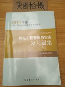 全国二级建造师执业资格考试辅导：机电工程管理与实务复习题集（2014年版）