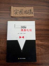 国际商务礼仪