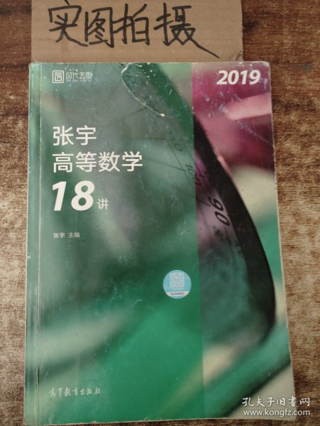 2019张宇高等数学18讲