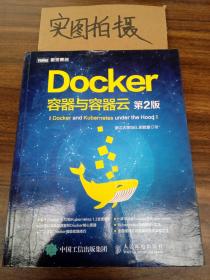 Docker 容器与容器云（第2版）