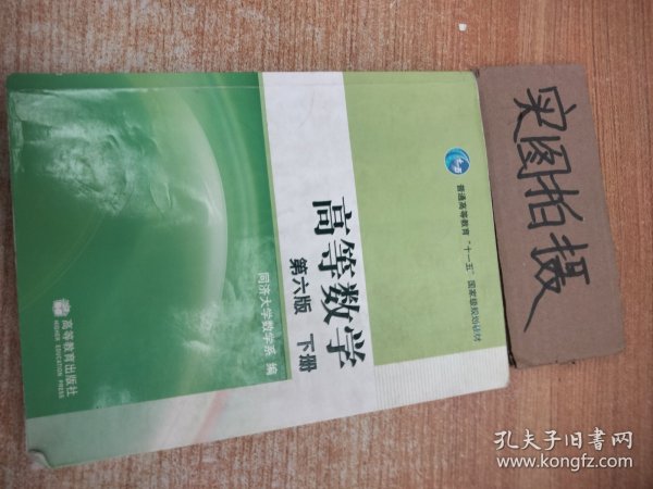 高等数学（下册）