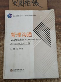 通向职业成功之路普通高等教育十一五国家级规划教材：管理沟通