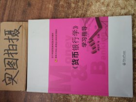 《货币银行学》学习指导