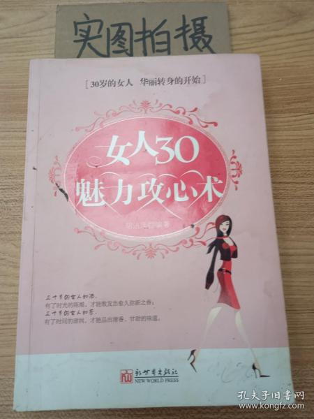 女人30魅力攻心术