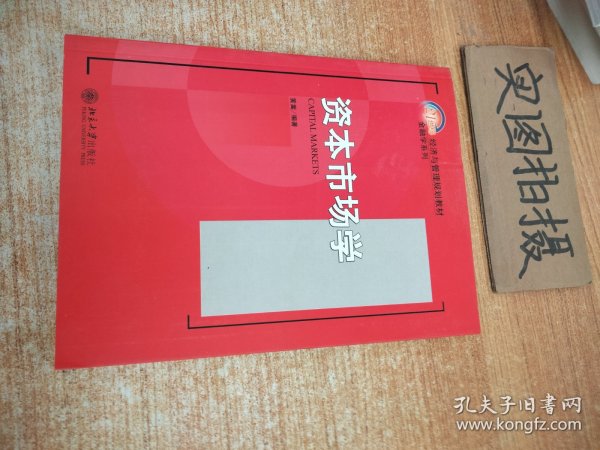 资本市场学/21世纪经济与管理规划教材·金融学系列