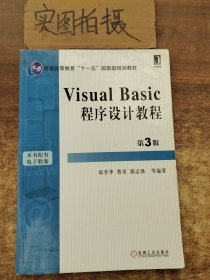 Visual Basic程序设计教程（第3版）