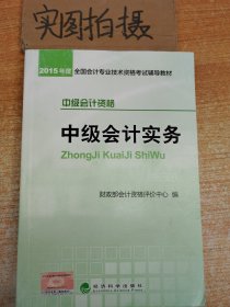 2015年中级会计职称考试教材：中级会计实务