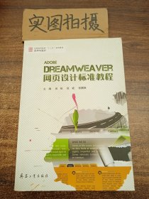 Dreamweaver网页设计标准教程 》