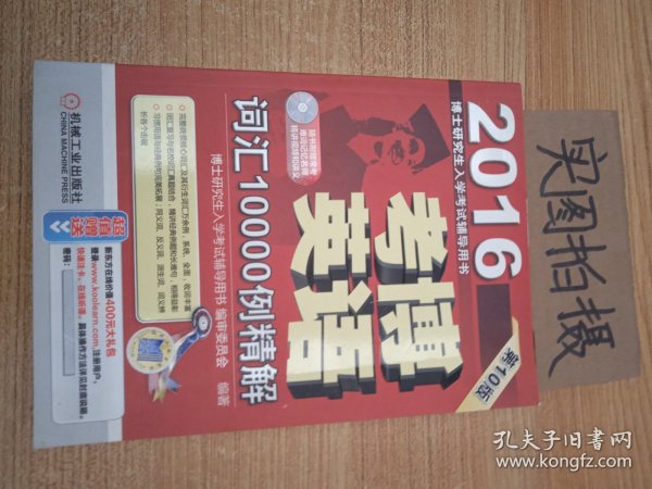 博士研究生入学考试辅导用书：2016考博英语词汇10000例精解