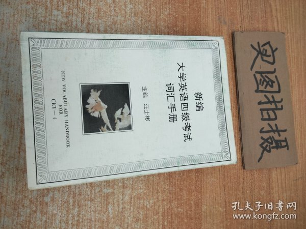 新编大学英语四级考试词汇手册