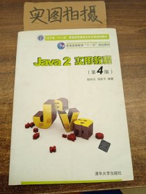 Java2实用教程：Java 2实用教程