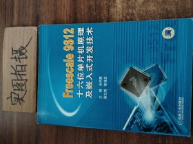 Freescale 9S12十六位单片机原理及嵌入式开发技术