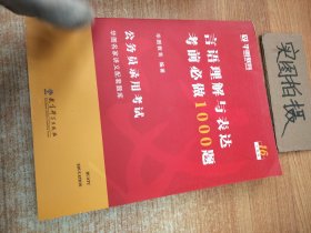 2019华图教育·第13版公务员录用考试华图名家讲义配套题库：言语理解与表达考前必做1000题