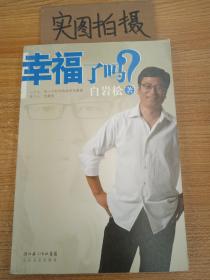 幸福了吗?