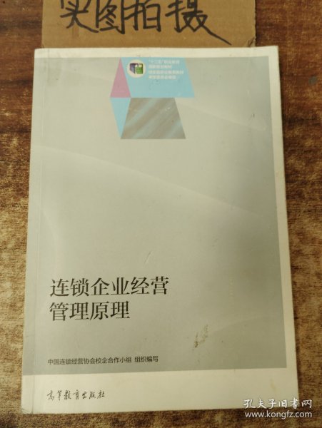 连锁企业经营管理原理