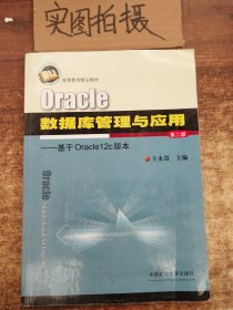 Oracle数据库管理与应用：基于Oracle12c版本（第2版）/高等教育精品教材