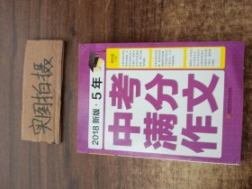 2018新版5年中考满分作文