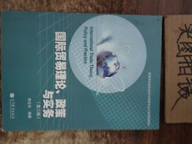 高等学校国际经济与贸易专业主要课程教材：国际贸易理论、政策与实务（第3版）