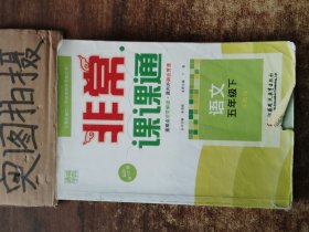 非常课课通5年级语文