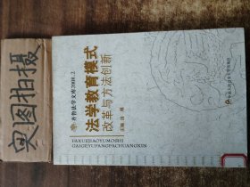 法学教育模式改革与方法创新