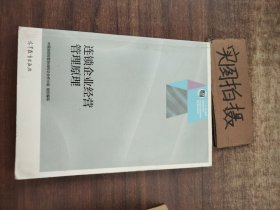 连锁企业经营管理原理