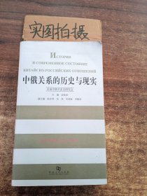 中俄关系的历史与现实