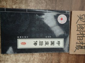 《中国后妃传》