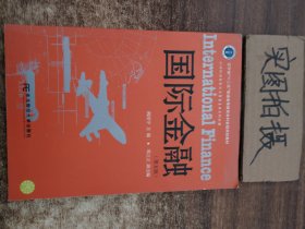 国际金融（第5版）/辽宁省“十二五”普通高等教育本科省级规划教材