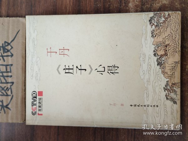 于丹《庄子》心得